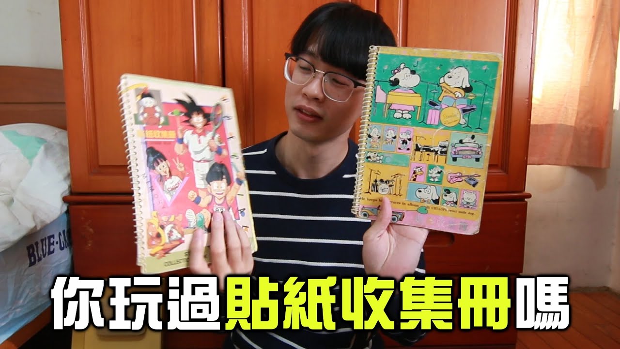 過年找到兩本小時候的貼紙收集冊，最多貼紙的居然是...
