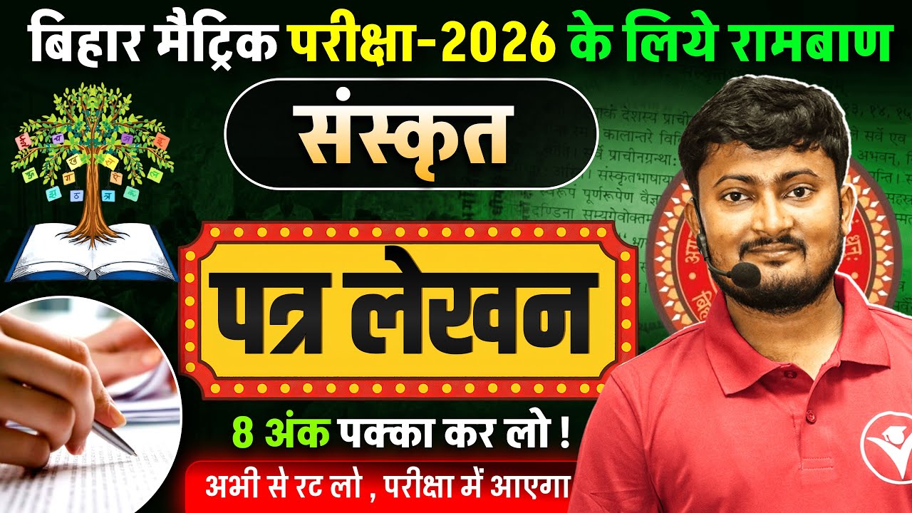 Bihar Board Sanskrit 2026 – पत्र लेखन कैसे लिखें? | 8 Marks Confirm | Class 10 BSEB