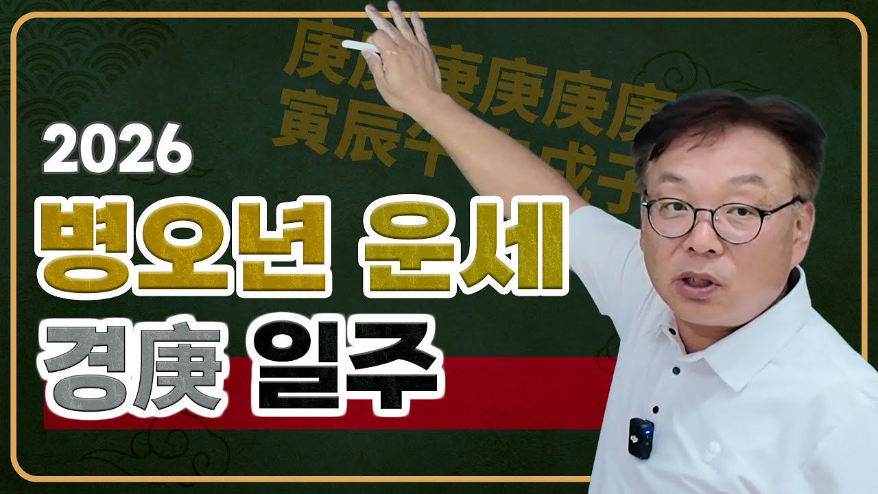 2026년 경일주 운세 [경인/경진/경오/경신/경술/경자]  #사주학 #사주기초 #사주 #명리학 #간지