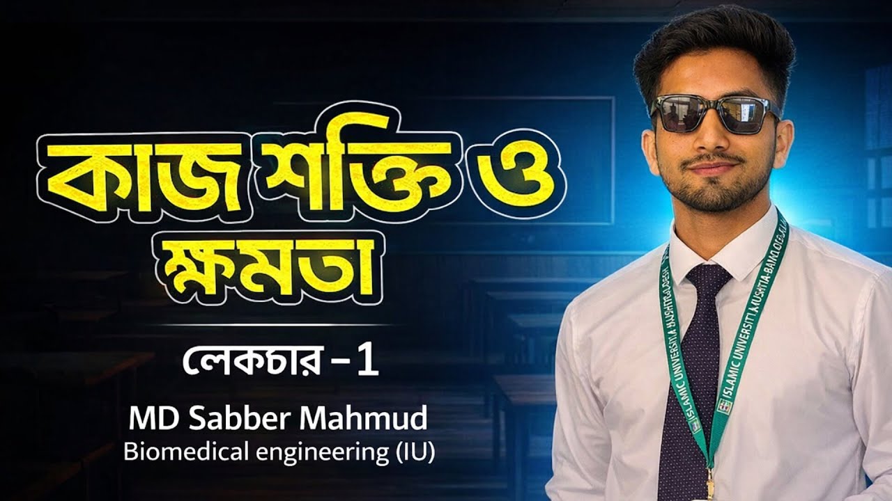 কাজ, ক্ষমতা ও শক্তি । Work, Power and Energy । Lec - 1  |  HSC Physics 1st paper । UOD    ।।