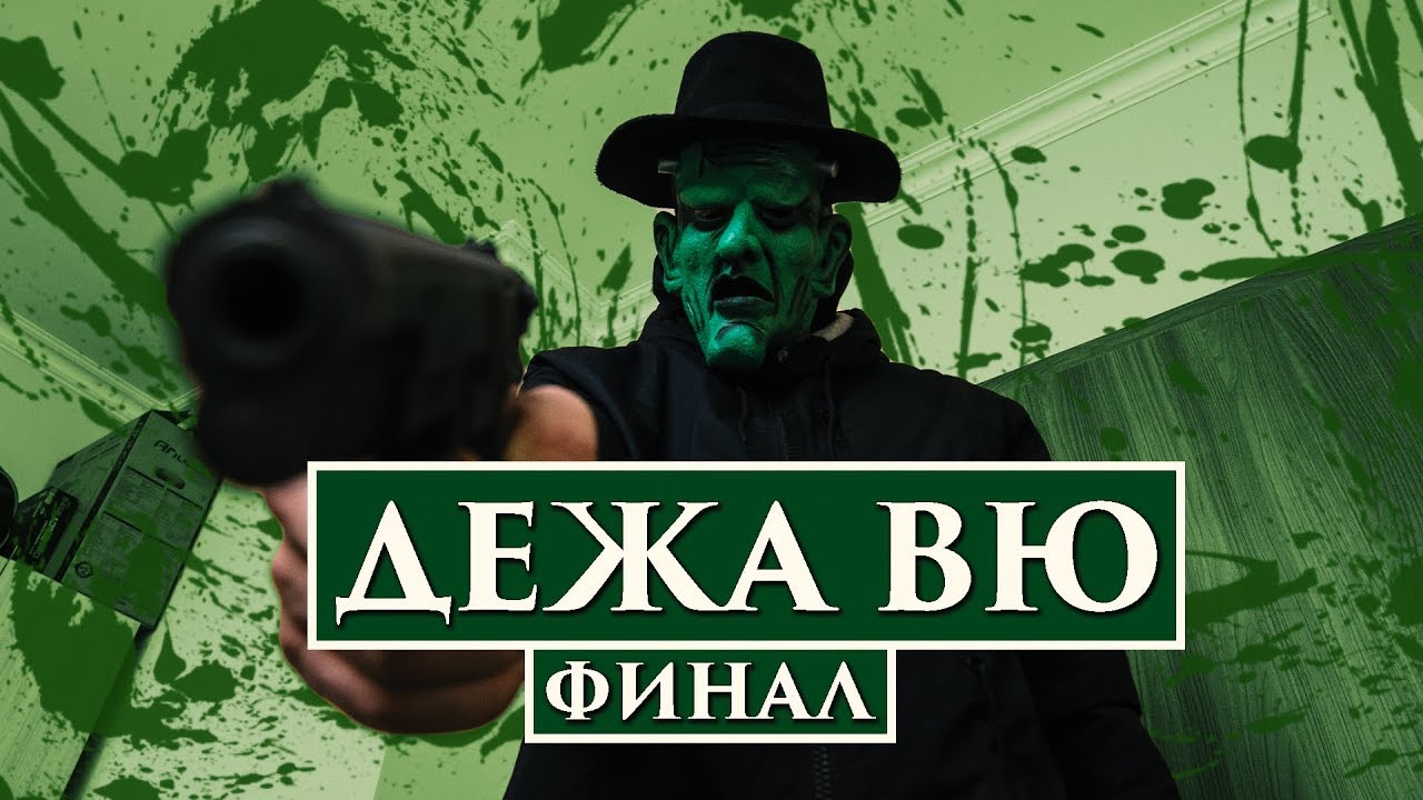 ДЕЖА ВЮ! ФИНАЛ!