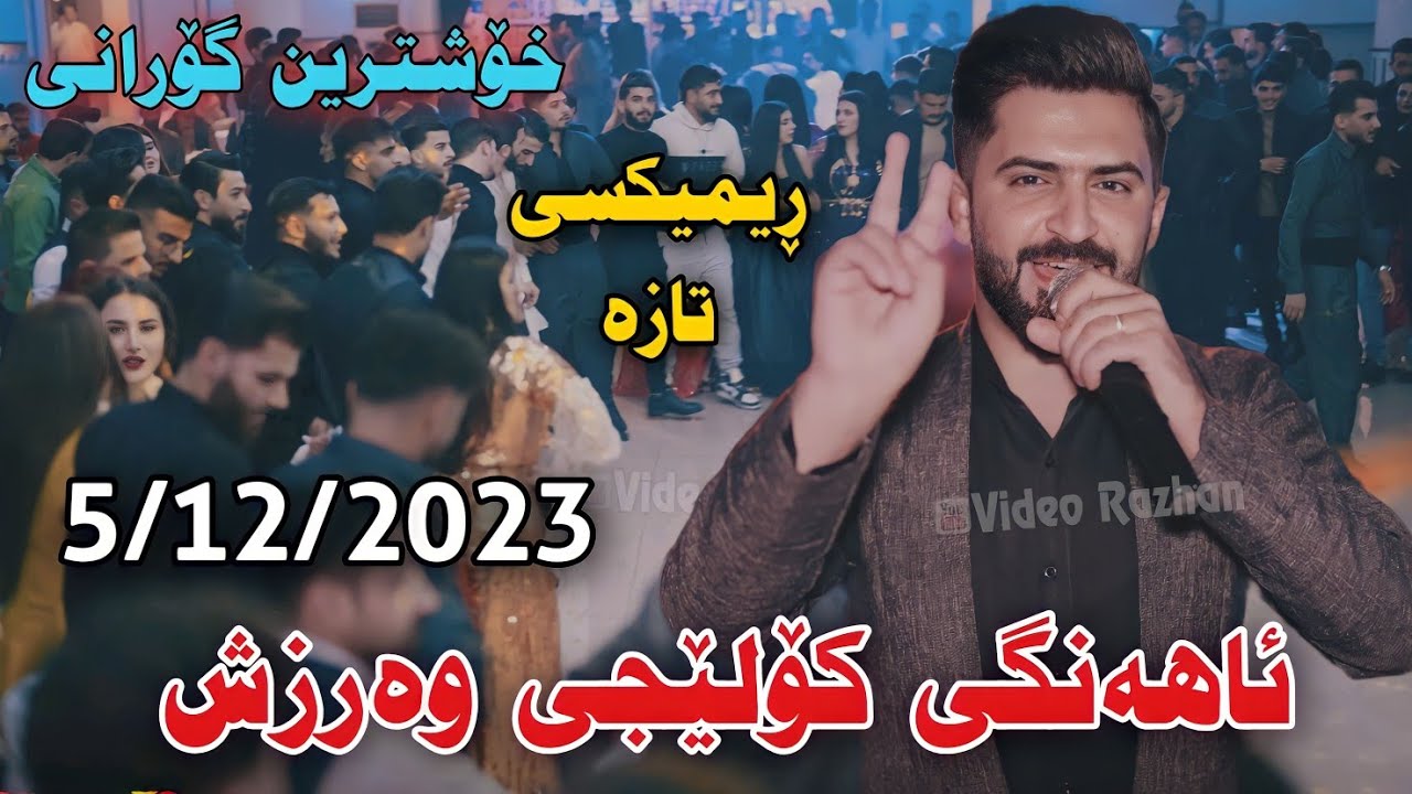 Jasm Chwchani 2023 Ahangi Koleji Warzsh 5/12 Xoshtrin rimix w Gorani Hallparke