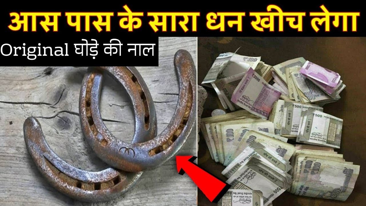 घोड़े की नाल की चमत्कारिक फायदे जानकर दंग रह जाओगे// origina ki pahchan