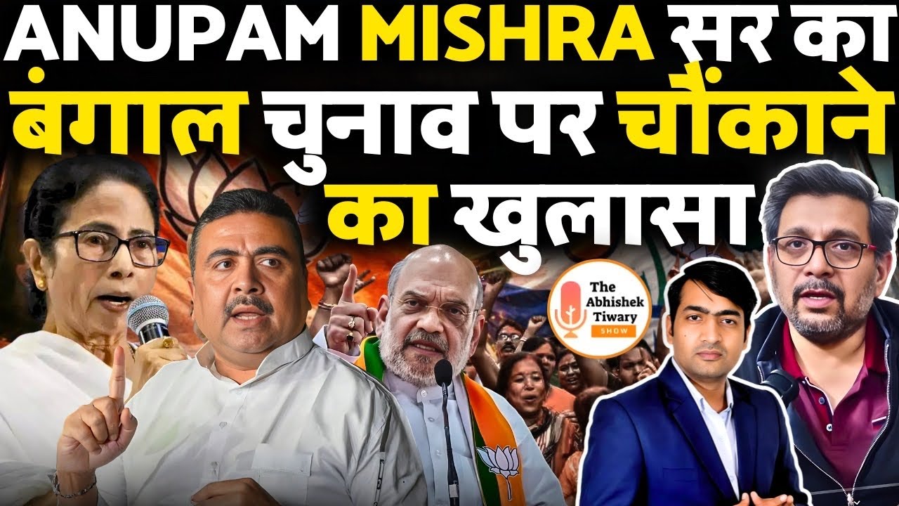 Bengal Elections पर सबसे बड़ा खुलासा! Abhishek Banerjee फरार! Anupam Mishra | Abhishek Tiwary Show