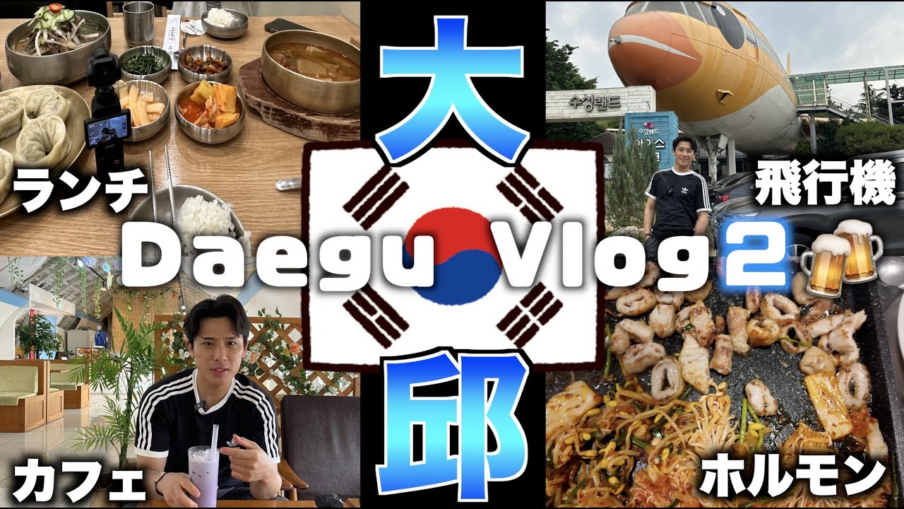 韓国の大邱名物！大人気ホルモン、マクチャン！