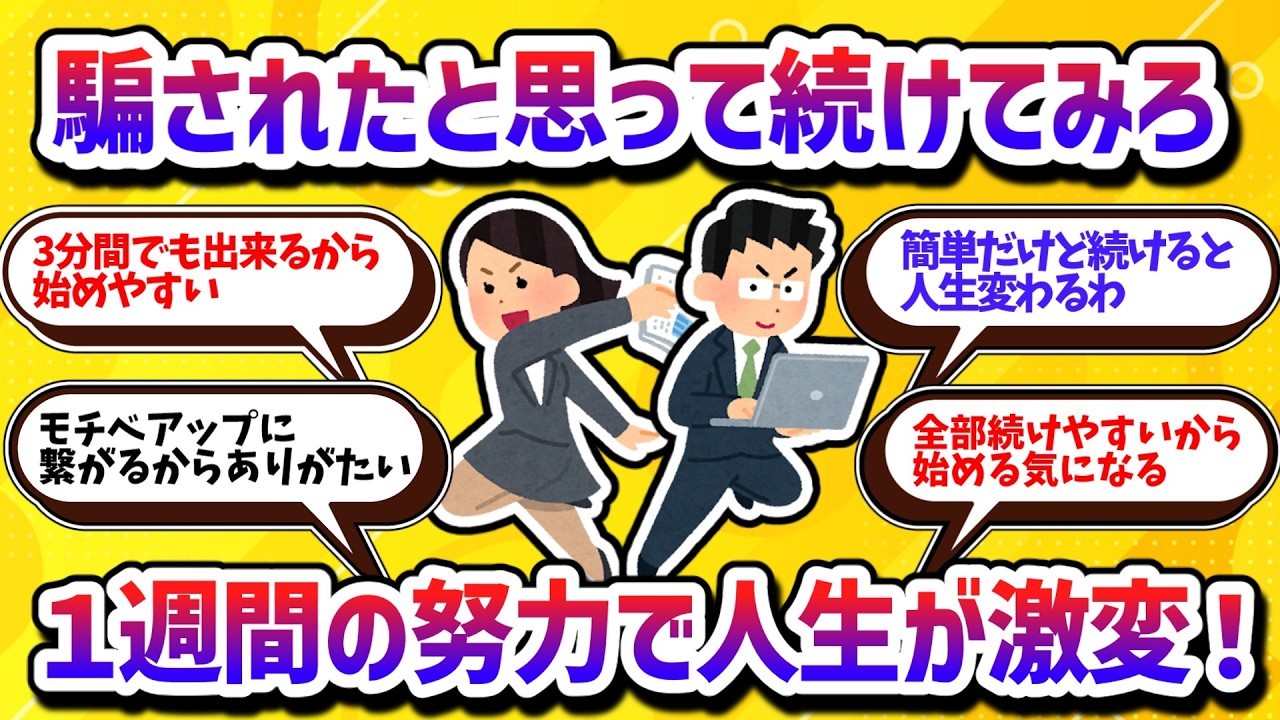 騙されたと思って続けてみろ！たった3分で人生が激変する小さな習慣【学べる動画】
