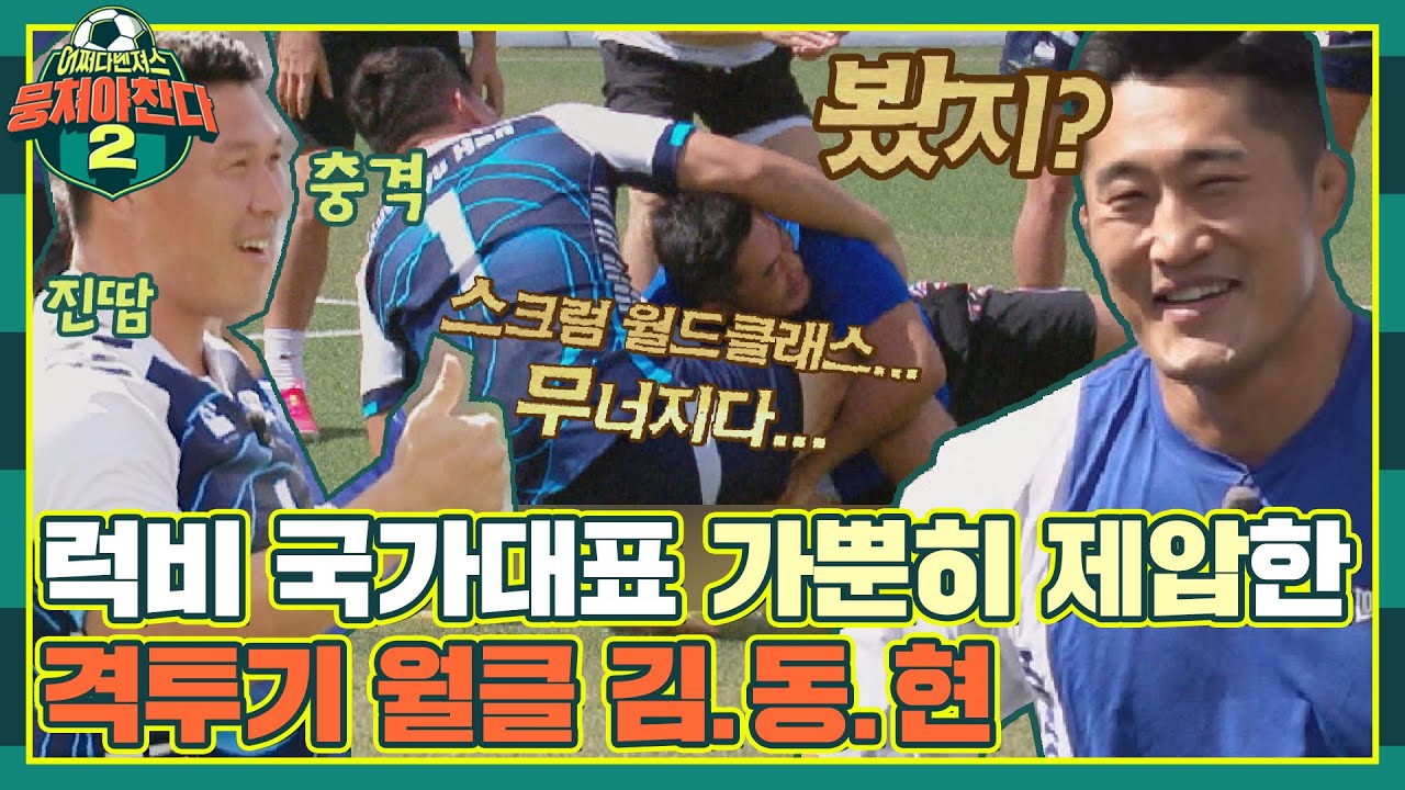 [FULL끌립] 잘 봐, 월클들 싸움이다! 국대 럭비팀을 충격에 빠뜨린 매미킴의 괴력💪🏻〈뭉쳐야 찬다2(jtbcsoccer2)〉 | JTBC 211031 방송