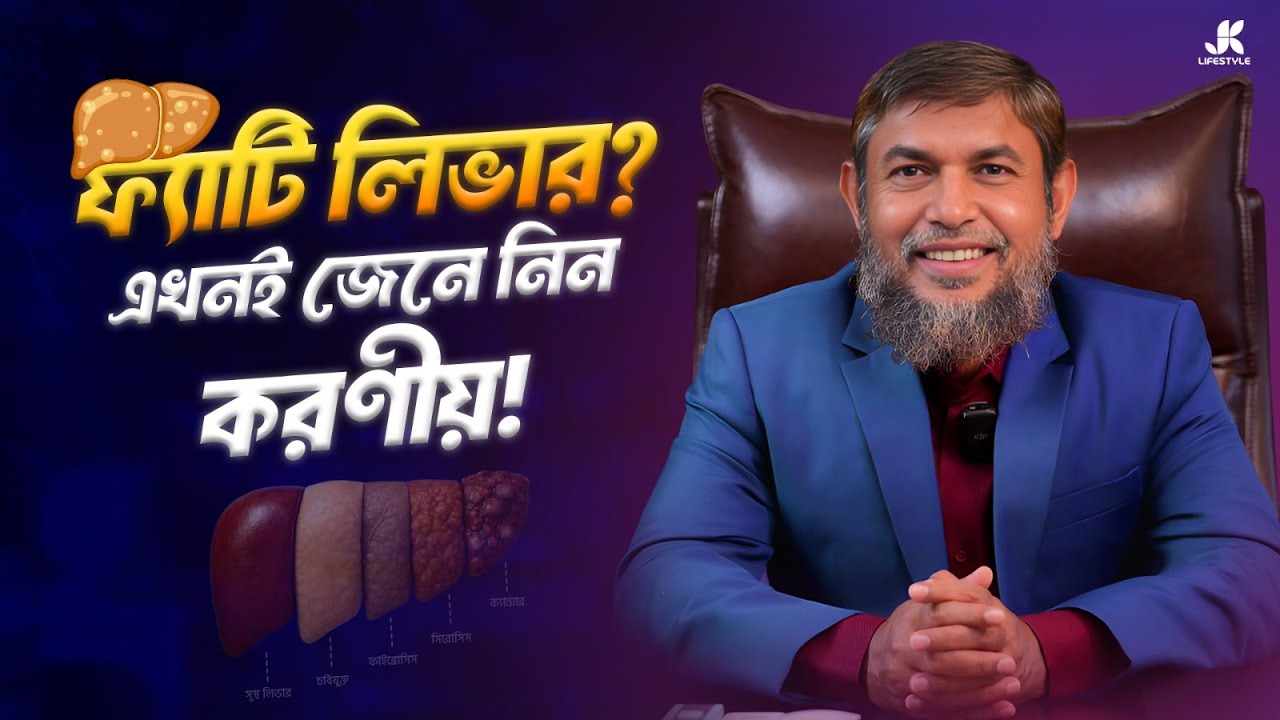 ফ্যাটি লিভারের সমাধান জানুন | Dr Jahangir Kabir | JK Lifestyle