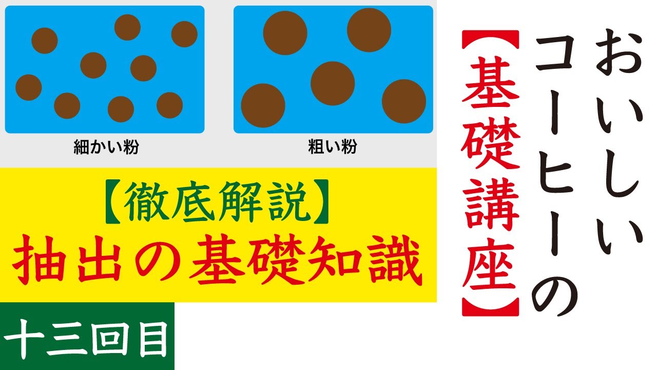【おいしいコーヒーの基礎講座13】コーヒー抽出の仕組み、メカニズム編|Nif Coffee（ニフコーヒー）