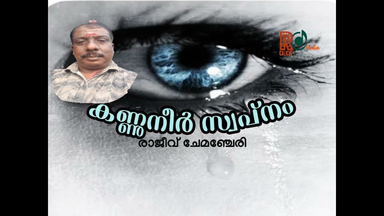 Kannu Neer Swapnam #Song# Lyrics: Rajeev Chemancherry