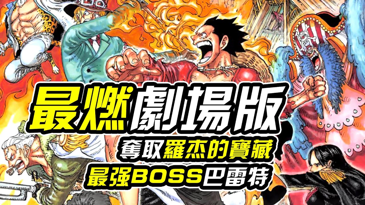 海賊王最燃劇場版！最強BOSS手握羅傑寶藏！黃猿藤虎親臨！路飛飽含信念的必殺技