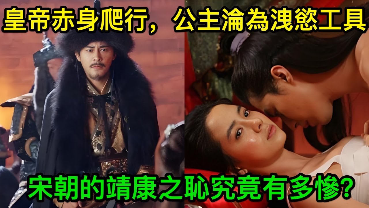 皇帝赤身爬行，公主淪為洩慾工具，宋朝嘅靖康之恥究竟有幾慘？ #粵語 #廣東話