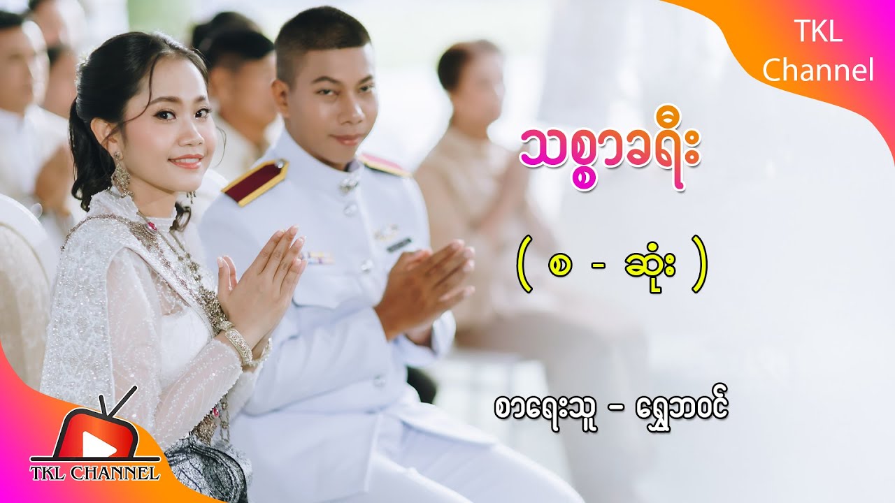 Ep.152 သစ္စာခရီး - စာရေးသူ - ရွှေဘဝင်