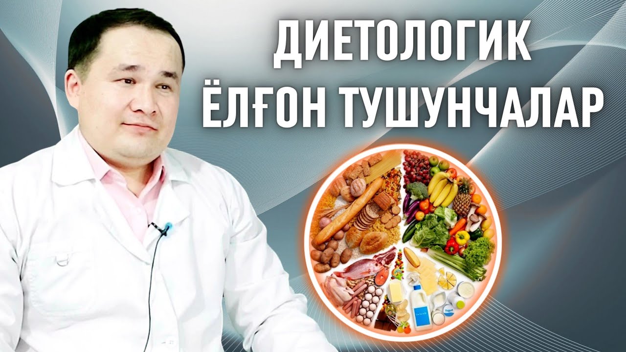 ДИЕТОЛОГИК ЁЛҒОН ТУШУНЧАЛАР / САВОЛ ЖАВОБ УСУЛДА КОНСУЛЬТАЦИЯ