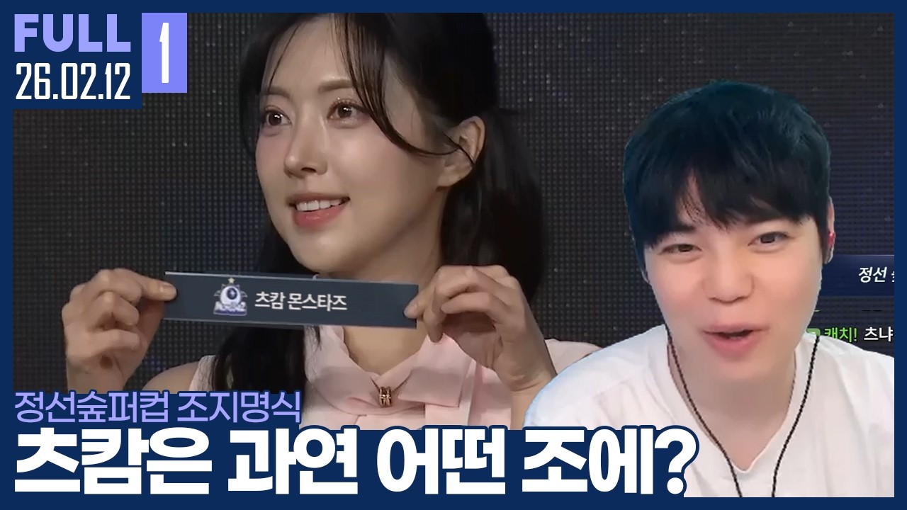 첫 단추를 잘 끼워야 한다.. 츠캄은 어떤 조에 편성됐을까? 【정선숲퍼컵 조지명식 :: 26.02.12 #1 풀영상】