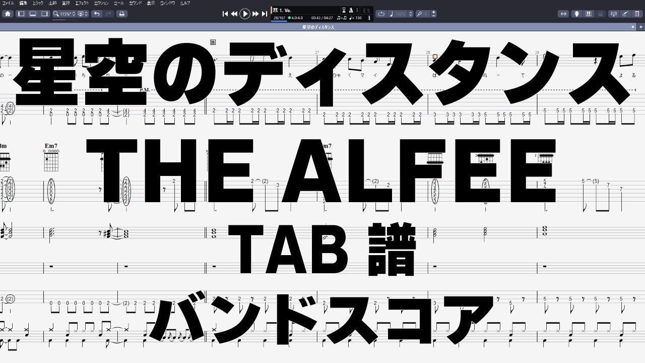 星空のディスタンス ギター ベース TAB 【 THE ALFEE ジ アルフィー 】 バンドスコア 弾き語り コード