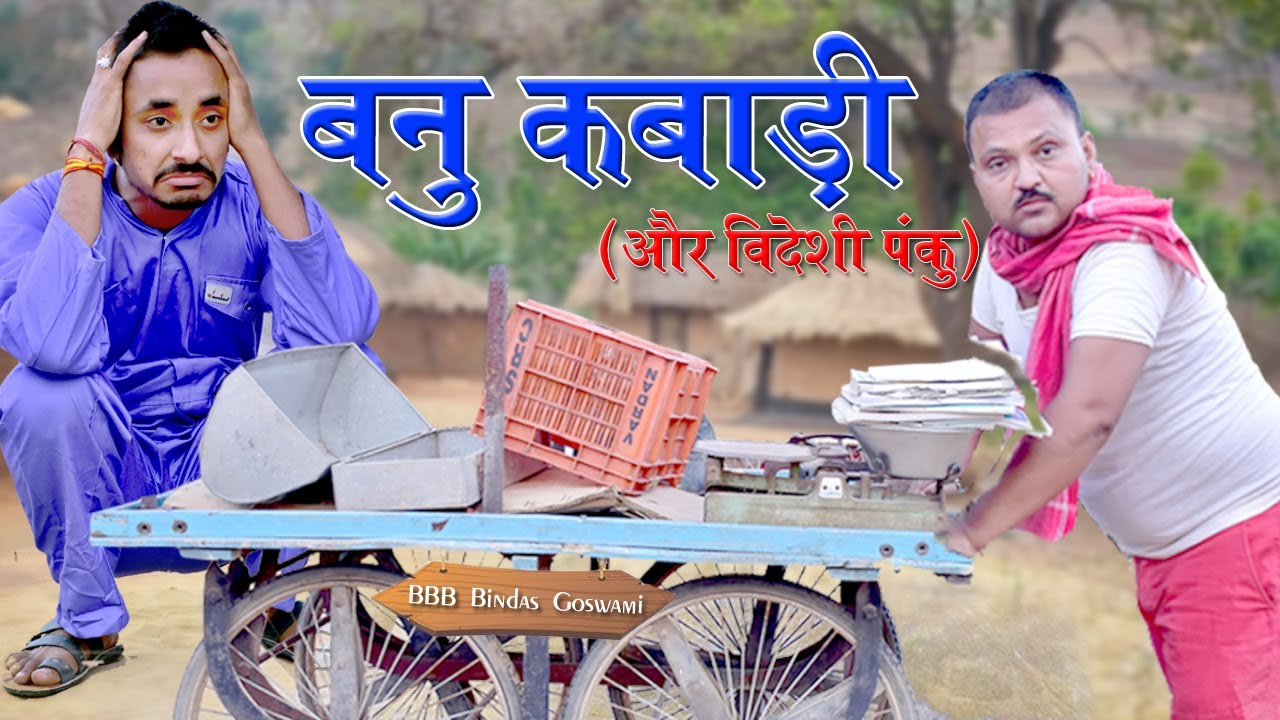 कबाड़ी और विदेशी|| Banwari Lal Ki Comedy||sasure panku se badla||धमाल  ||राजू कबाड़ी ||raju kabadi