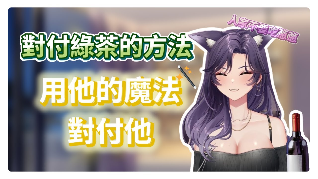 【汐Seki精華】對付綠茶的方法 | #子午計畫 #明天帶你去看汐