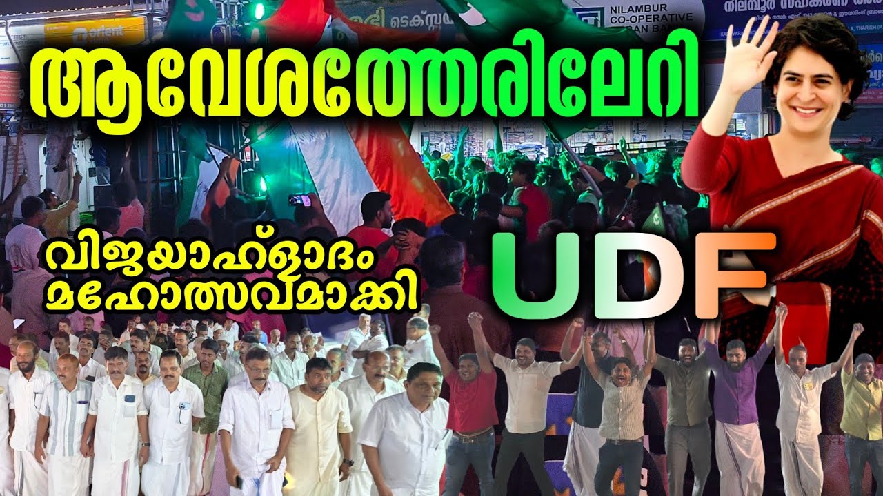 പ്രിയങ്കയുടെ വിജയാഹ്ലാദ പ്രകടന ഗാനം UDF Karuvarakundu | Priyanka Gandhi Wayanad Song | DJ