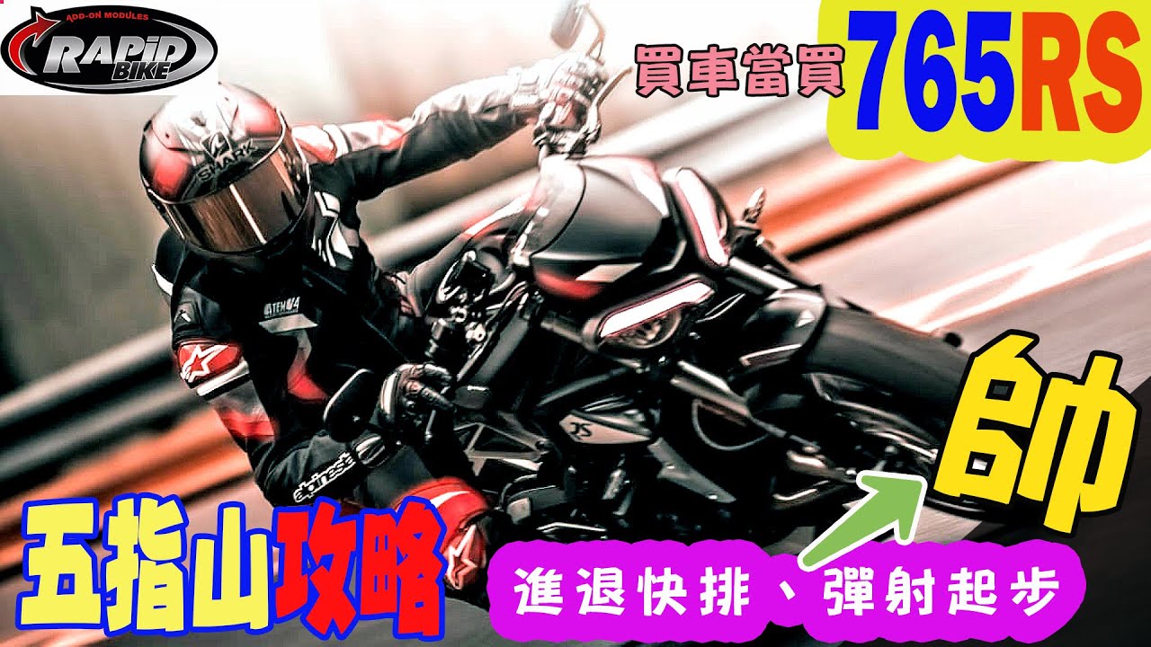【快排王 寶哥】五指山內湖段攻略∣Triumph凱旋765RS 示範彈射起步∣二手車當買765∣∣Rapid Bike供油電腦+進退檔快排∣#765rs #trident660 #daytona660