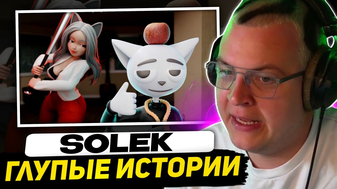 ПЯТЁРКА СМОТРИТ - 1 Час Глупых Историй | Реакция на Солек/Solek