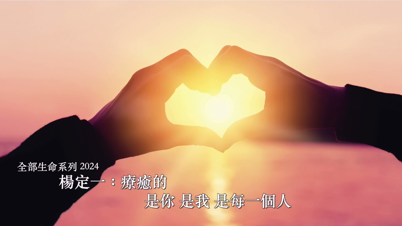 楊定一：療癒的，是你，是我，是每一個人－2024最新作品《水仙》與全球線上共修「心，向前行」