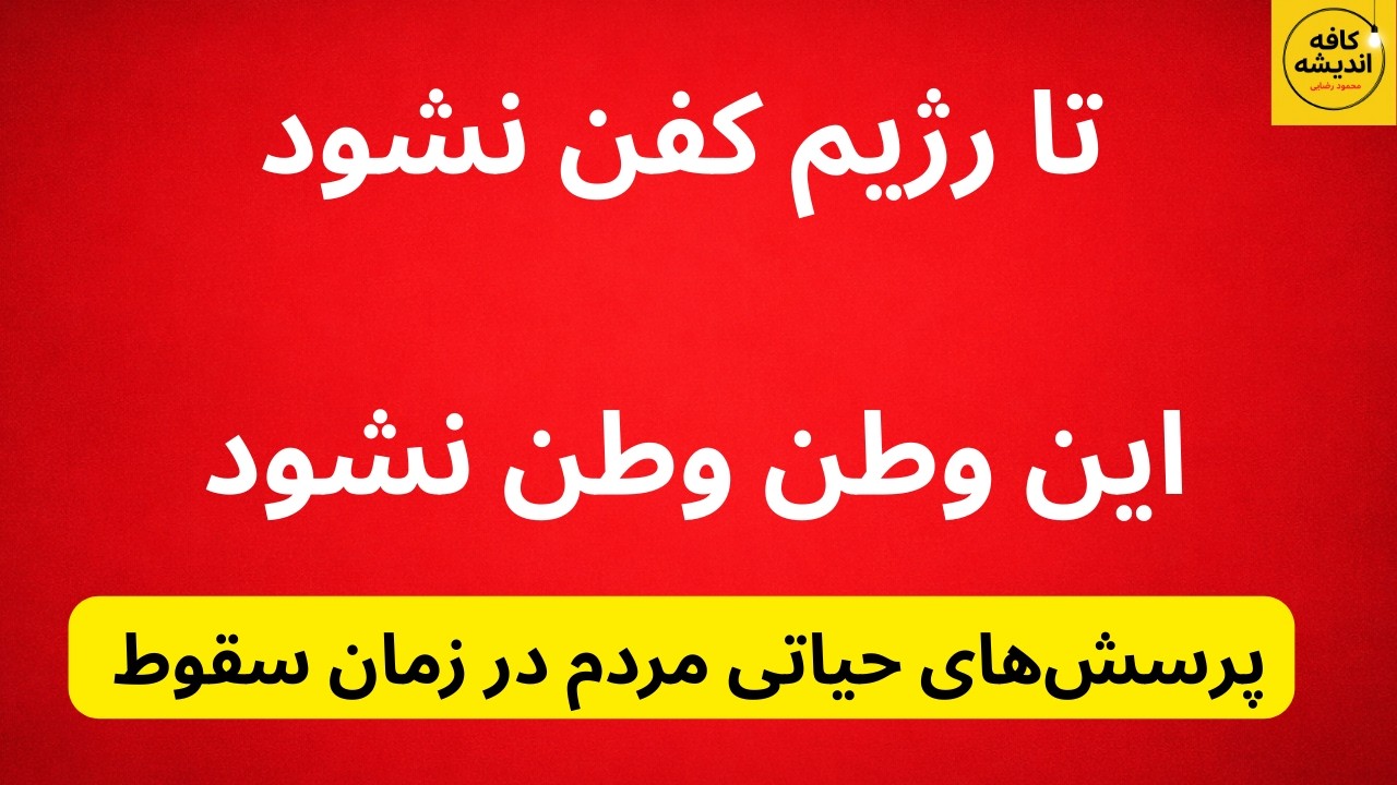 تا رژیم کفن نشود، این وطن وطن نشود/ پرسش‌های حیاتی در این لحظه