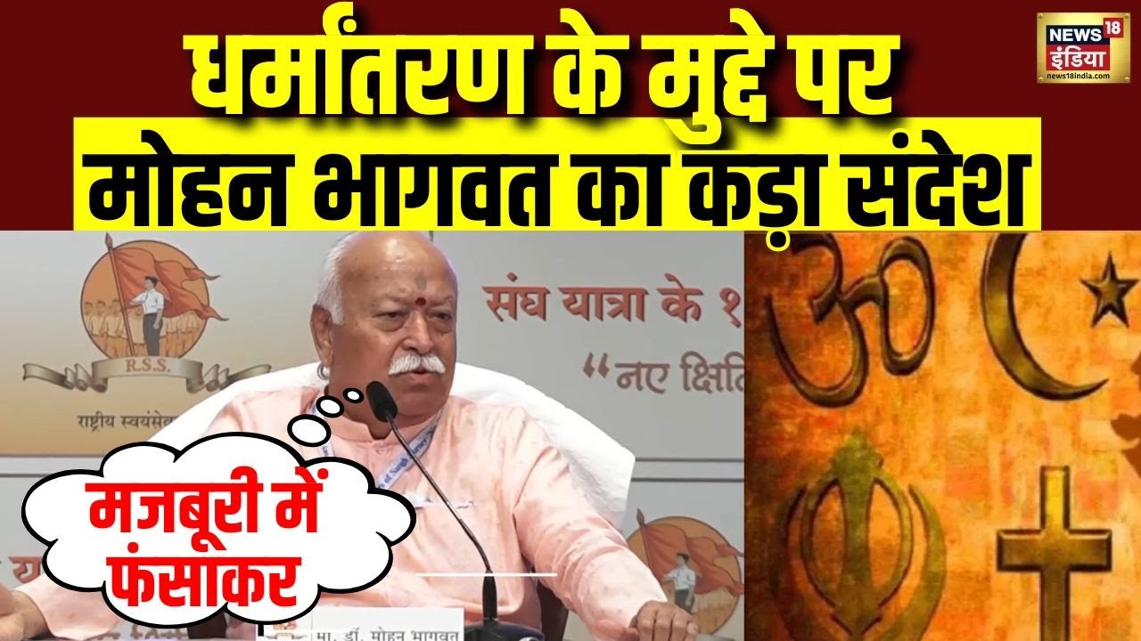 धर्मांतरण के मुद्दे पर Mohan Bhagwat का कड़ा संदेश | Conversion | Mohan Bhagwat Speech | N18V