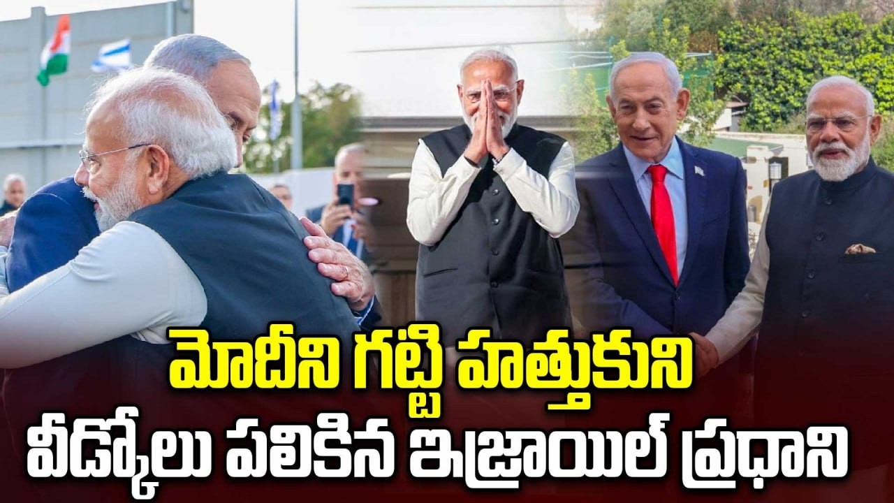 PM Modi Israel Visit 2026: ఇండియా, ఇజ్రాయెల్ మధ్య మరింత బలపడిన బంధం! | Oneindia Telugu