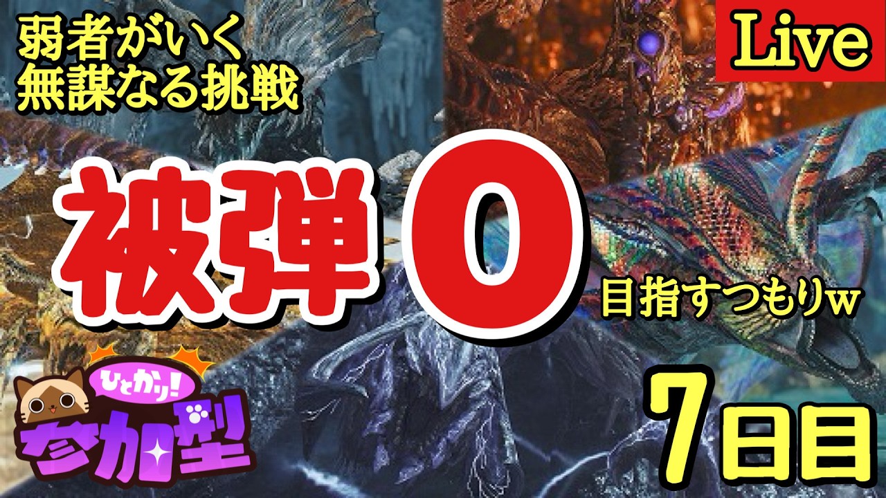 【モンハンワイルズ】介護型ハンター募集！下手が被弾０縛り（主ルールあり要概要欄）(HR763)#96『モンスターハンターワイルズ』