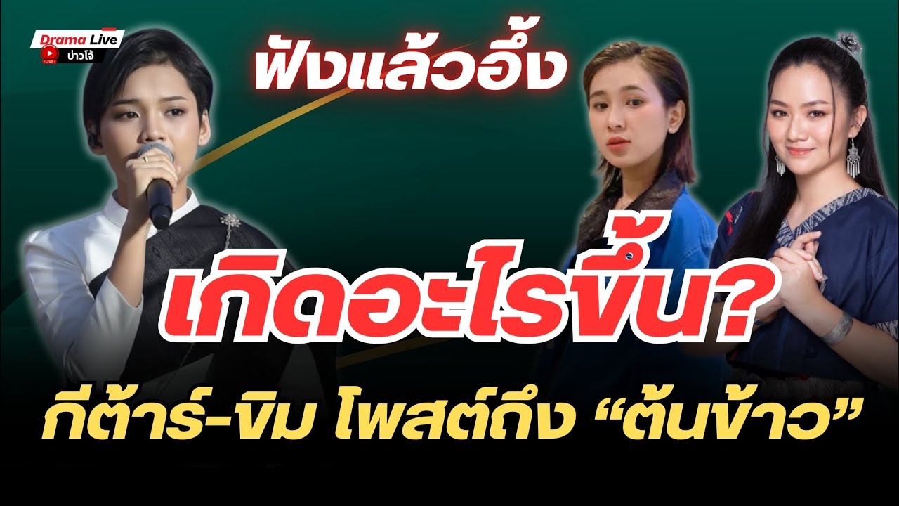 สะเทือนทั้งวงการ! เกิดอะไรขึ้น? 2 รุ่นพี่แชมป์ดวลเพลง เคลื่อนไหวถึง 