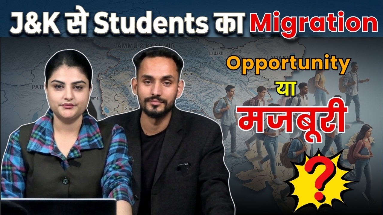 Jammu Kashmir से Students का Migration - 