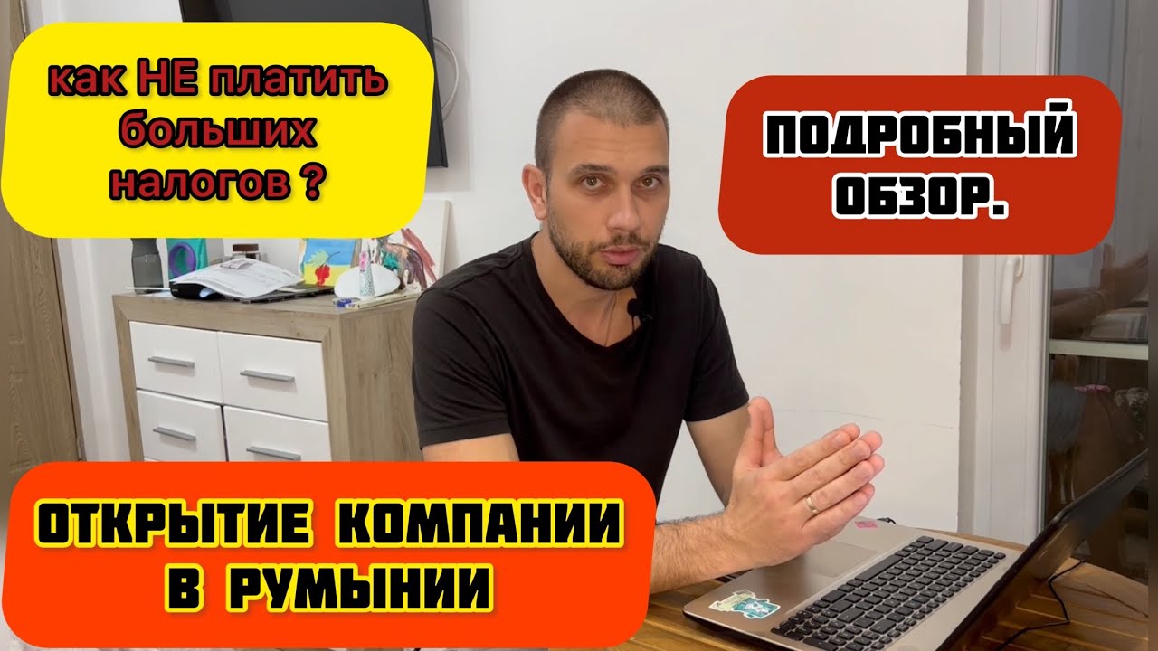 КАК ОТКРЫТЬ КОМПАНИЮ В РУМЫНИИ, подробный разбор