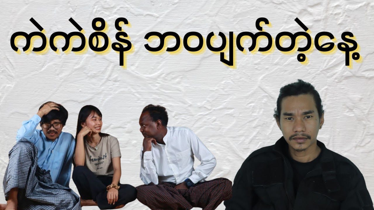 ကဲကဲစိန် ဘဝပျက်တဲ့နေ့
