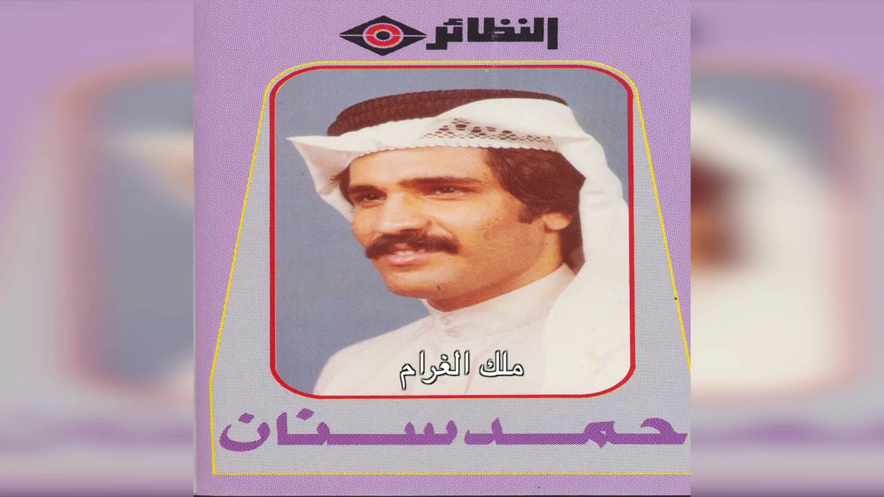 Malak EL Gharam حمد سنان - ملك الغرام