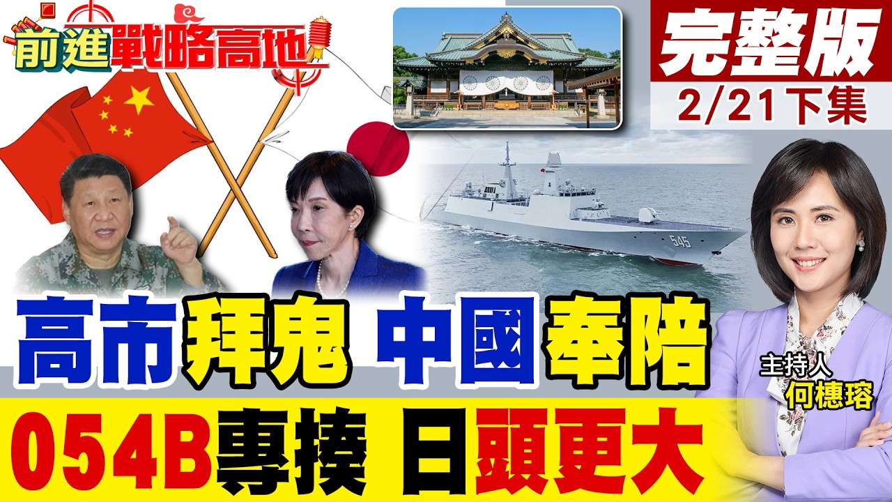高市拜鬼野心 竟想全球理解? 中國兩手準備 防軍國復甦 東南亞巧妙入局! 054B加速列裝 美日潛艇暗海慌!｜【前進戰略高地完整版下集】‪@全球大視野Global_Vision