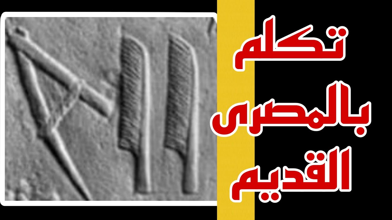 تكلم بالمصرى القديم /ازاى اقول احب امى وغيرها من جمل وتقرأ الى على الاثار كمان
