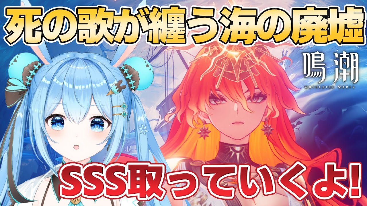 【#鳴潮 】今回も廃墟やっておくか～！！リンネー＆モーニエの使用感も気になります！！《雪咲ゆうか》#vtuber #雪咲ゆうか #wutheringwaves