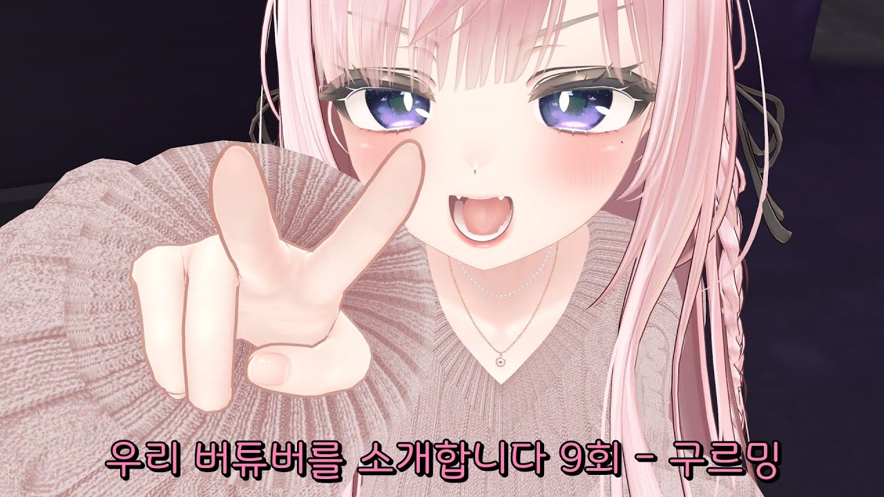 우리 버튜버를 소개합니다 9회 - 구르밍