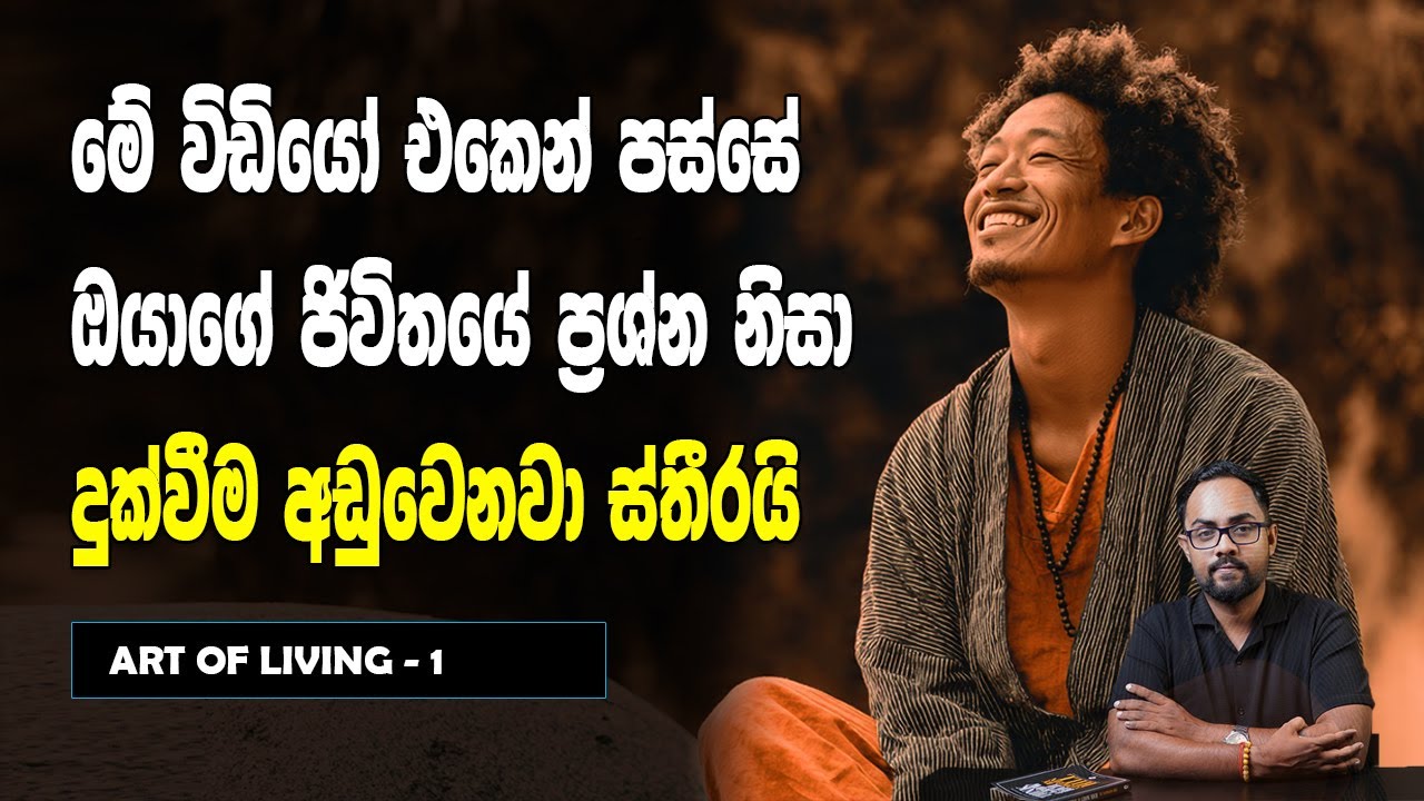 දුකක් නැතිව නිදහසේ ජිවත්වෙන විදිය - Art Of Living #lawofattraction  🤍🌠🌿💫