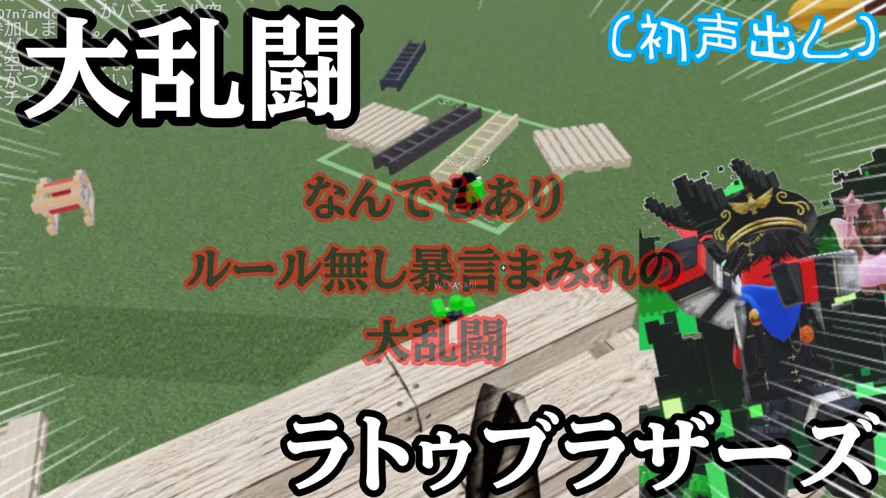 【モラル無し】⚔️大乱闘ラトゥールブラザーズ⚔️