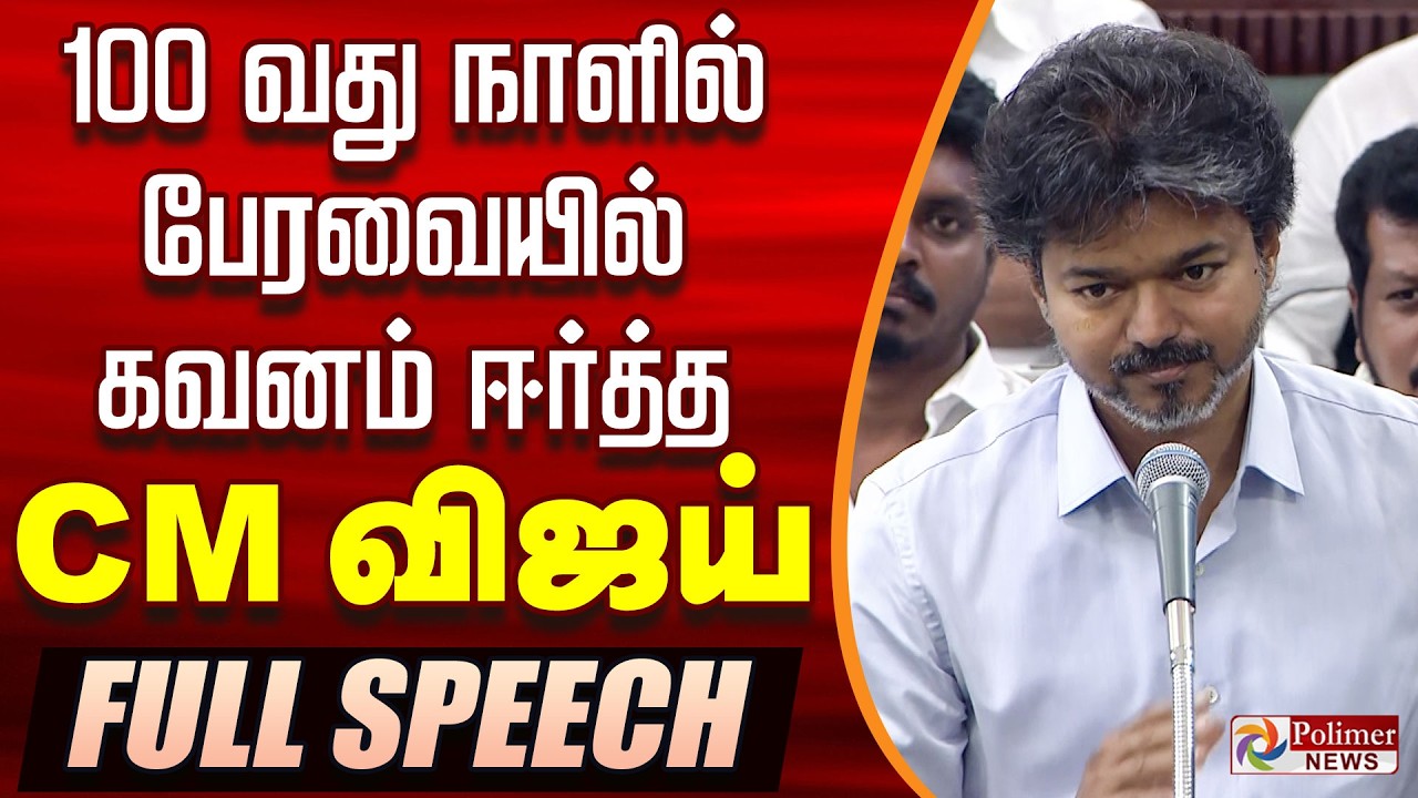 🔥TVK Vijay Fiery Speech🔥| TVK Vijay Full Speech | 100 வது நாளில் பேரவையில் கவனம் ஈர்த்த CM விஜய்