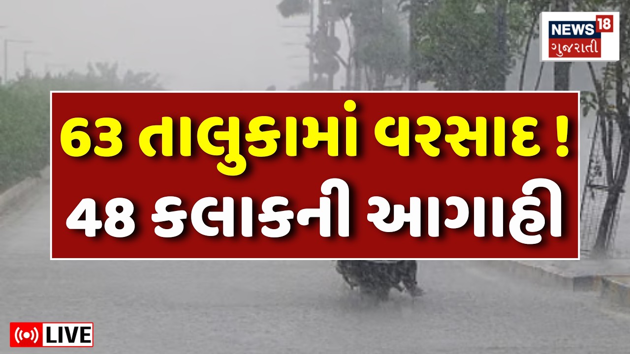 🟠Gujarat Rain Forecast Live | ગુજરાતમાં મેઘરાજાની ધોધમાર બેટિંગ શરૂ | Monsoon | Weather Update