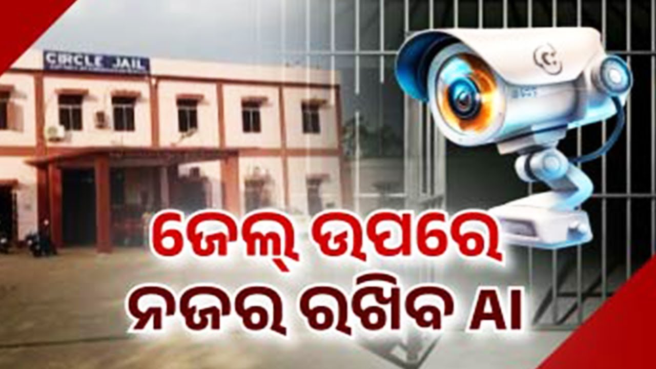 ଜେଲ୍ ଉପରେ ନଜର ରଖିବ AI | Kalinga TV