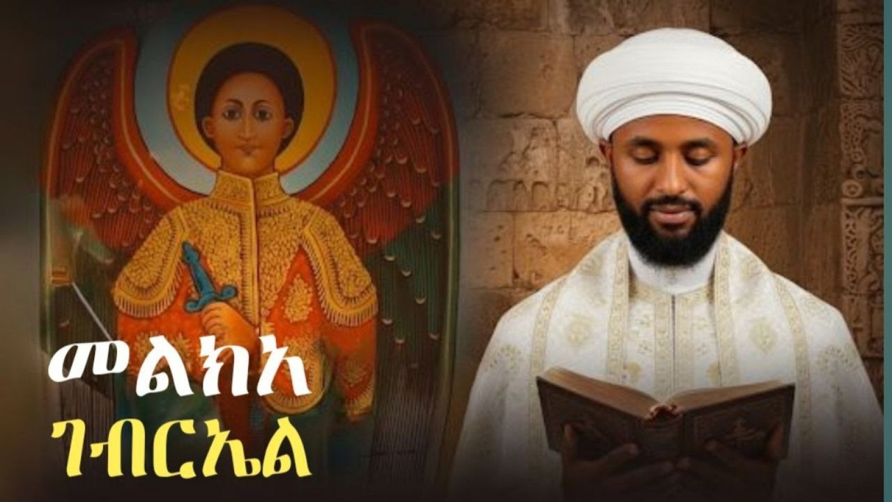 መልክአ ገብርኤል | Melka Gebriel