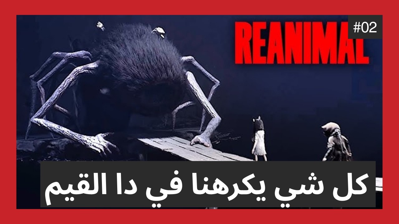 Reanimal 02 | الحيوانات اتجننت
