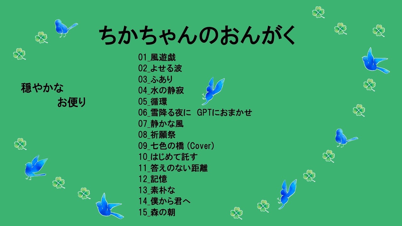 ちかちゃんのおんがく　おだやかなお便り　|　SUNO.AI　|　たまな