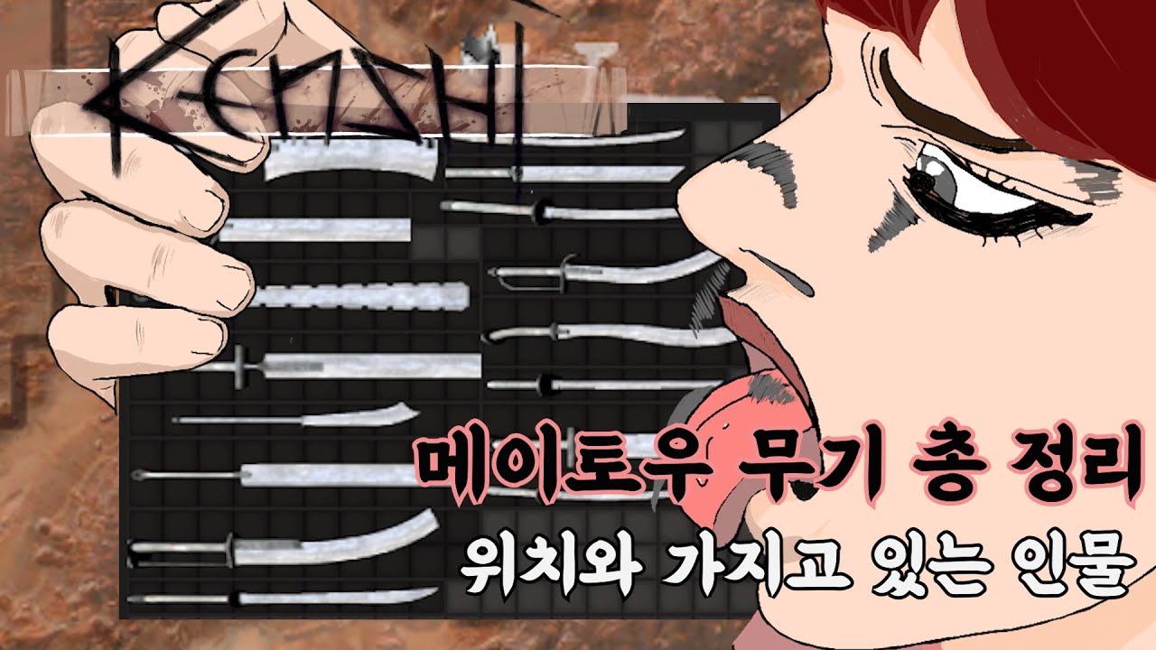 [Kenshi]켄시 메이토우(명검) 위치와 소유자 정리