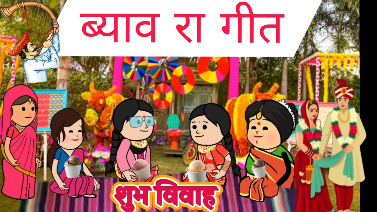 ब्याव रा गीत ll #newrajasthanicomedy #cartoon #newमारवाड़ीcomedy #funny #comedyvideo