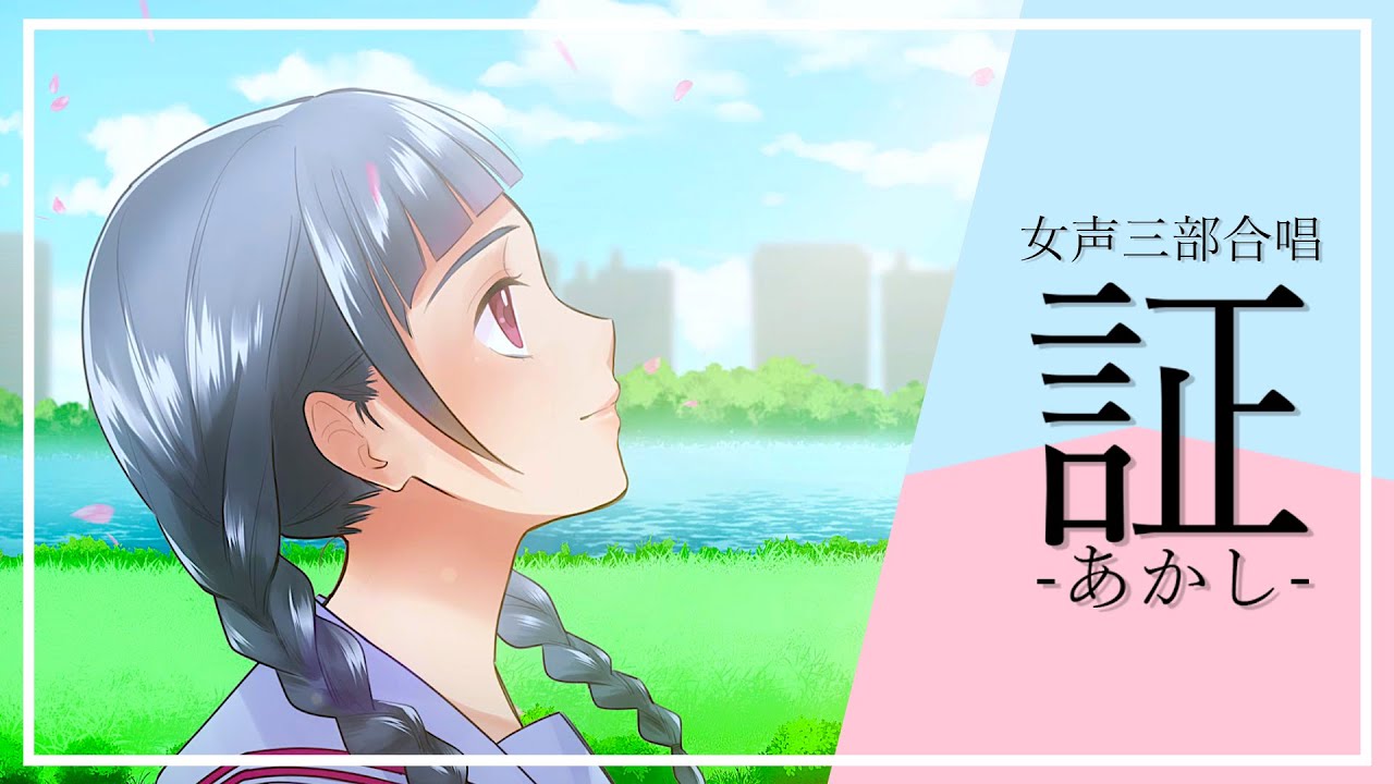 【合唱】証【コーラスメイト -Chorusmate-】